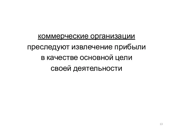 коммерческие организации преследуют извлечение прибыли в качестве основной цели своей деятельности