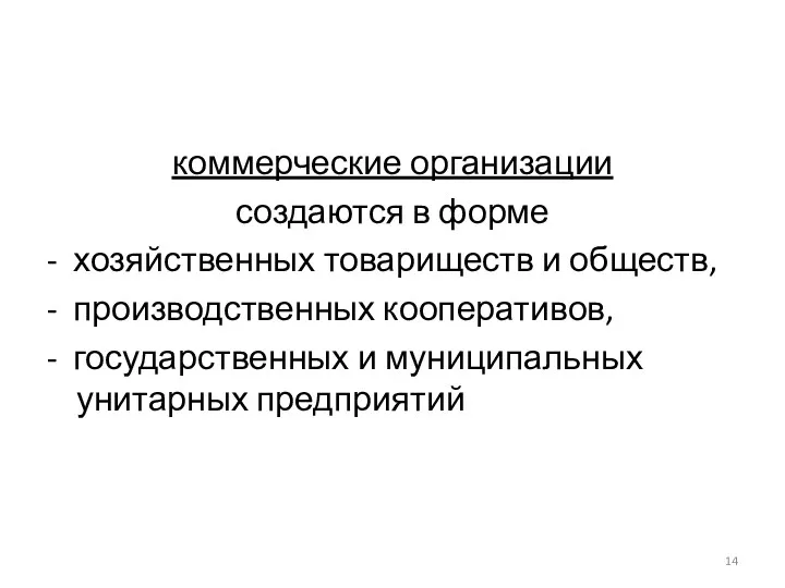 коммерческие организации создаются в форме - хозяйственных товариществ и обществ,