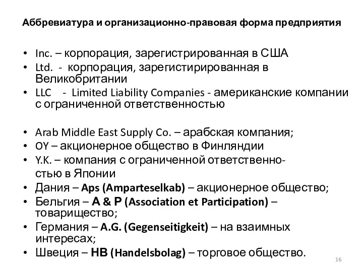 Аббревиатура и организационно-правовая форма предприятия Inc. – корпорация, зарегистрированная в