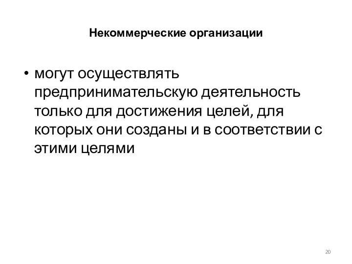 Некоммерческие организации могут осуществлять предпринимательскую деятельность только для достижения целей,