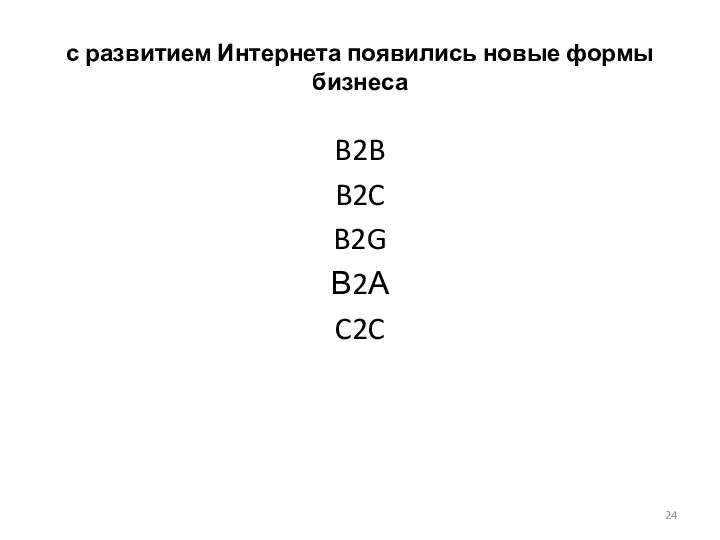 с развитием Интернета появились новые формы бизнеса B2B B2C B2G В2А C2C