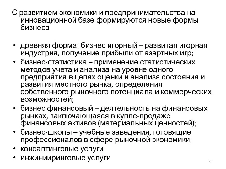 С развитием экономики и предпринимательства на инновационной базе формируются новые