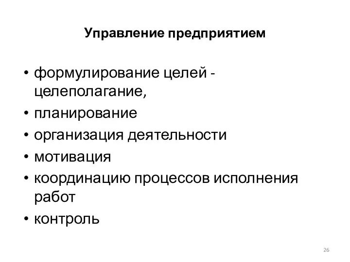 Управление предприятием формулирование целей - целеполагание, планирование организация деятельности мотивация координацию процессов исполнения работ контроль