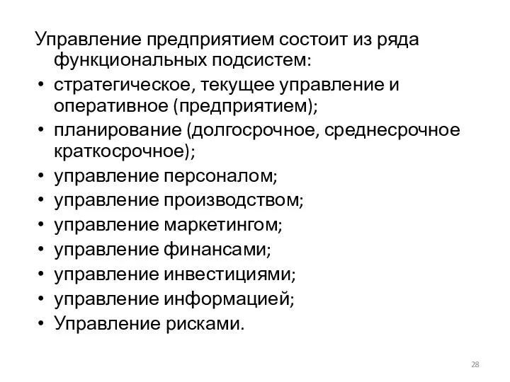 Управление предприятием состоит из ряда функциональных подсистем: стратегическое, текущее управление