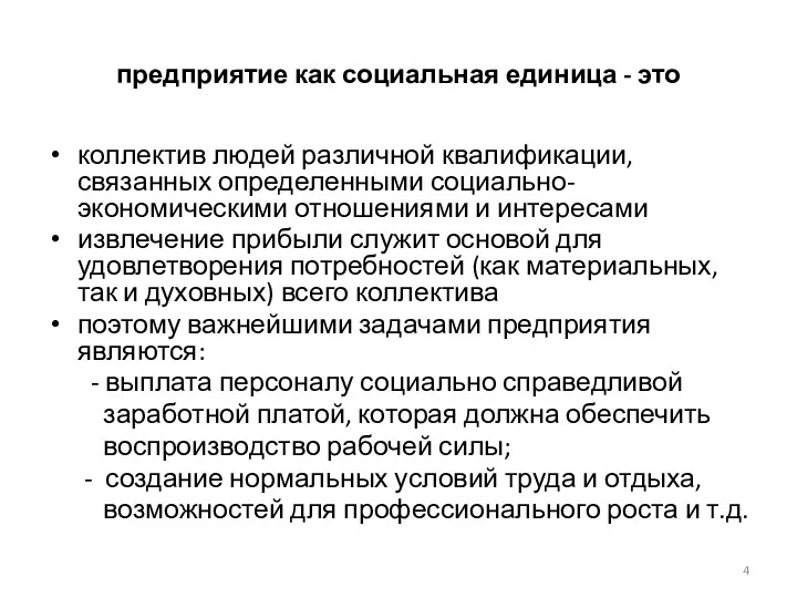 предприятие как социальная единица - это коллектив людей различной квалификации,