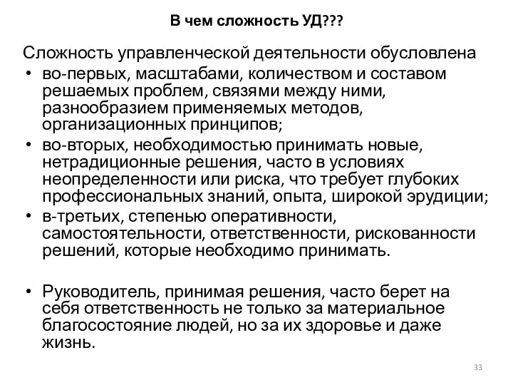 В чем сложность УД??? Сложность управленческой деятельности обусловлена во-первых, масштабами,