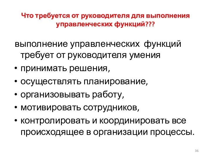 Что требуется от руководителя для выполнения управленческих функций??? выполнение управленческих