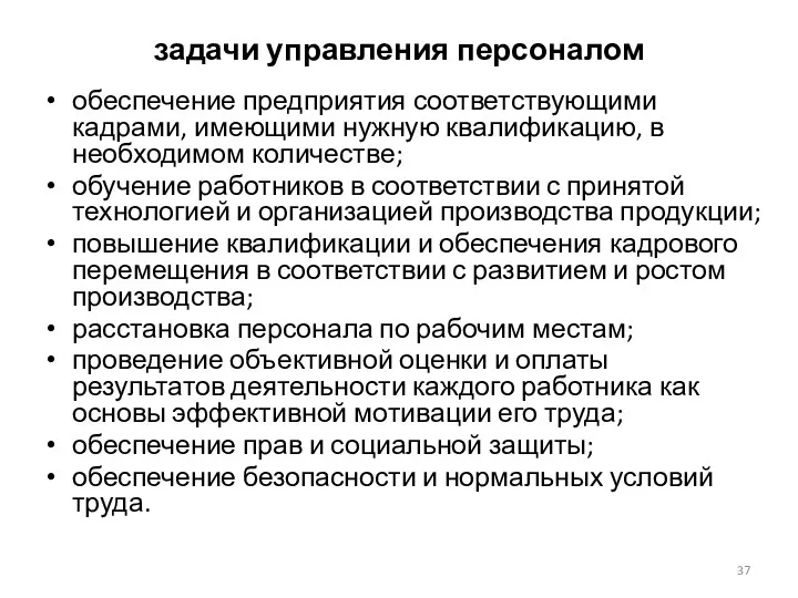 задачи управления персоналом обеспечение предприятия соответствующими кадрами, име­ющими нужную квалификацию,