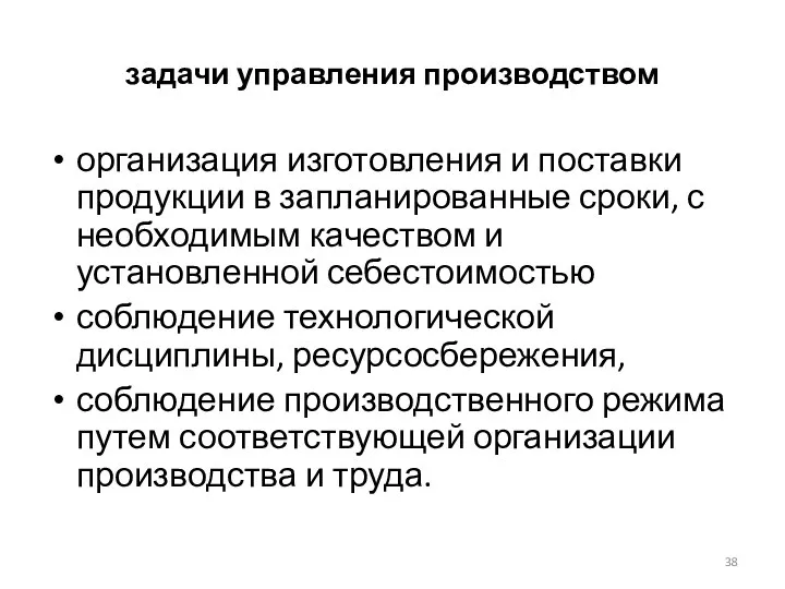 задачи управления производством организация изготовления и поставки продукции в запланированные