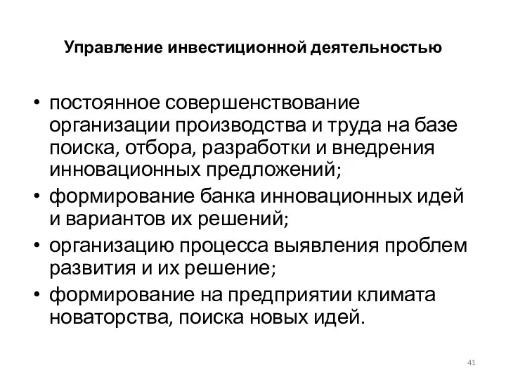 Управление инвестиционной деятельностью постоянное совершенствование организации производства и труда на