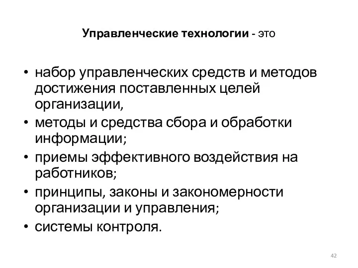 Управленческие технологии - это набор управленческих средств и методов достижения