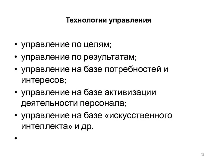 Технологии управления управление по целям; управление по результатам; управление на