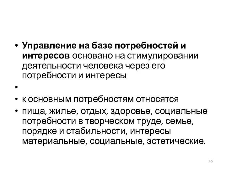 Управление на базе потребностей и интересов основано на стимулировании деятельности