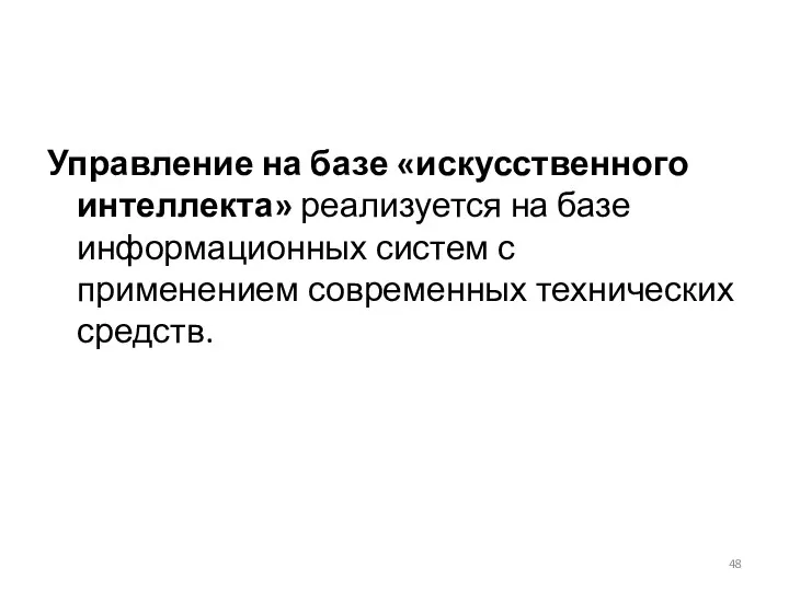 Управление на базе «искусственного интеллекта» реализуется на базе информационных систем с применением современных технических средств.