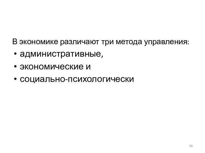 В экономике различают три метода управления: административные, экономические и социально-психологически