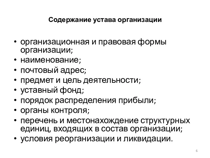 Содержание устава организации организационная и правовая формы организации; наименование; почтовый