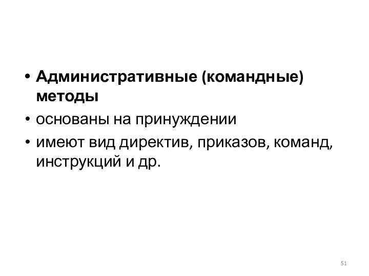 Административные (командные) методы основаны на принуждении имеют вид директив, приказов, команд, инструкций и др.