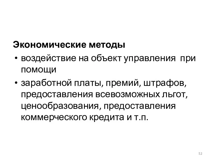 Экономические методы воздействие на объект управления при помощи заработной платы,