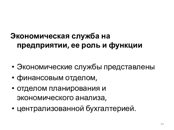 Экономическая служба на предприятии, ее роль и функции Экономические службы