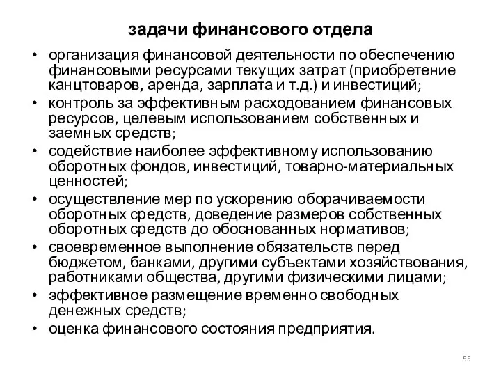 задачи финансового отдела организация финансовой деятельности по обеспечению финансовыми ресурсами