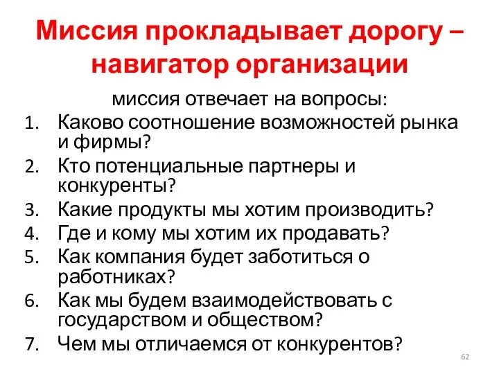 Миссия прокладывает дорогу – навигатор организации миссия отвечает на вопросы: