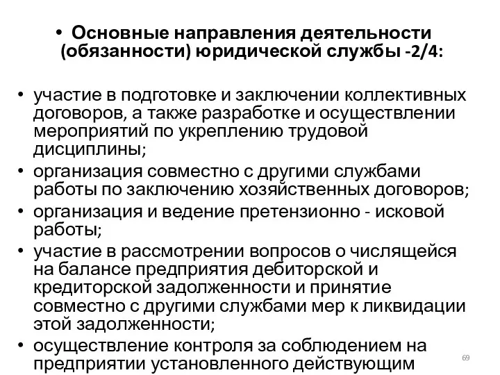 Основные направления деятельности (обязанности) юридической службы -2/4: участие в подготовке