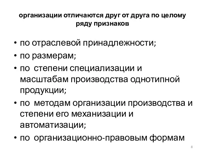 организации отличаются друг от друга по целому ряду признаков по