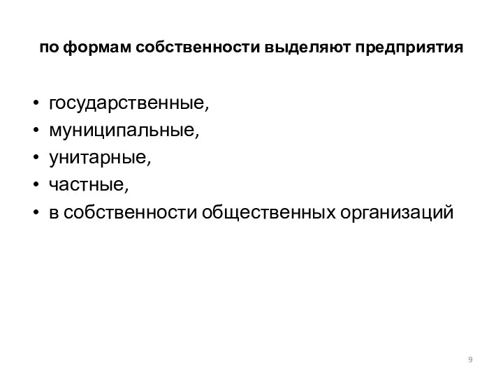 по формам собственности выделяют предприятия государственные, муниципальные, унитарные, частные, в собственности общественных организаций