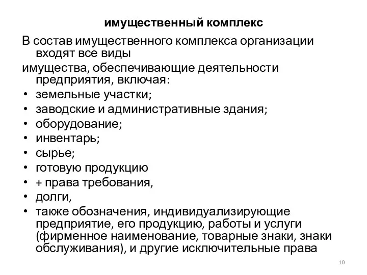 имущественный комплекс В состав имущественного комплекса организации входят все виды