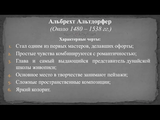 Характерные черты: Стал одним из первых мастеров, делавших офорты; Простые