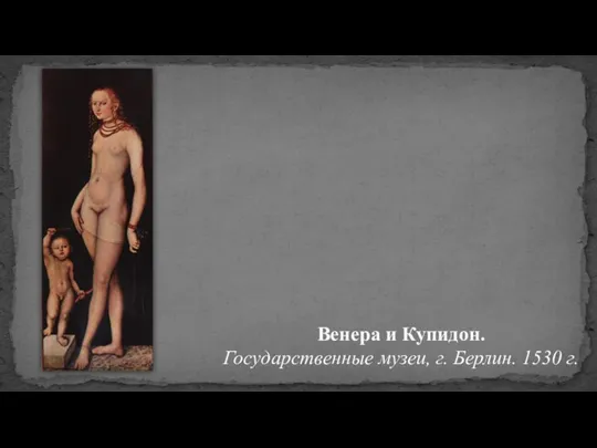 Венера и Купидон. Государственные музеи, г. Берлин. 1530 г.