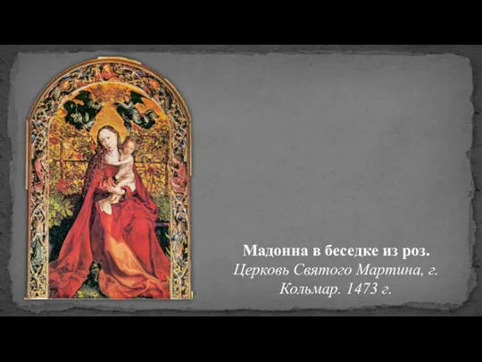 Мадонна в беседке из роз. Церковь Святого Мартина, г. Кольмар. 1473 г.