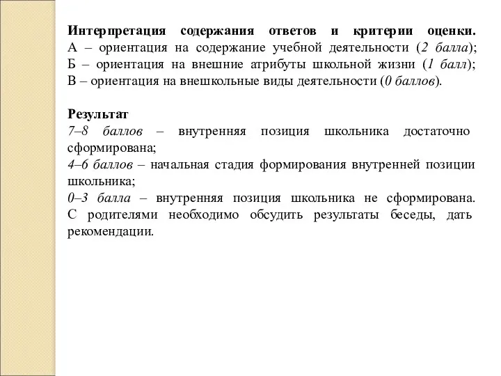 Интерпретация содержания ответов и критерии оценки. А – ориентация на