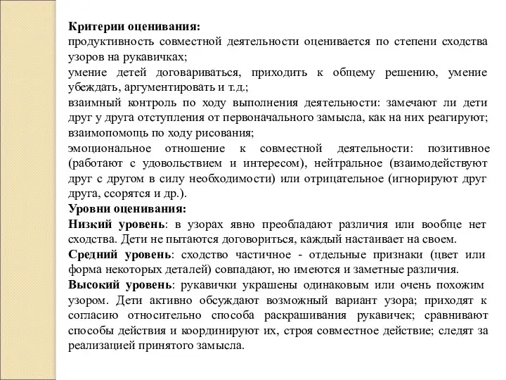 Критерии оценивания: продуктивность совместной деятельности оценивается по степени сходства узоров