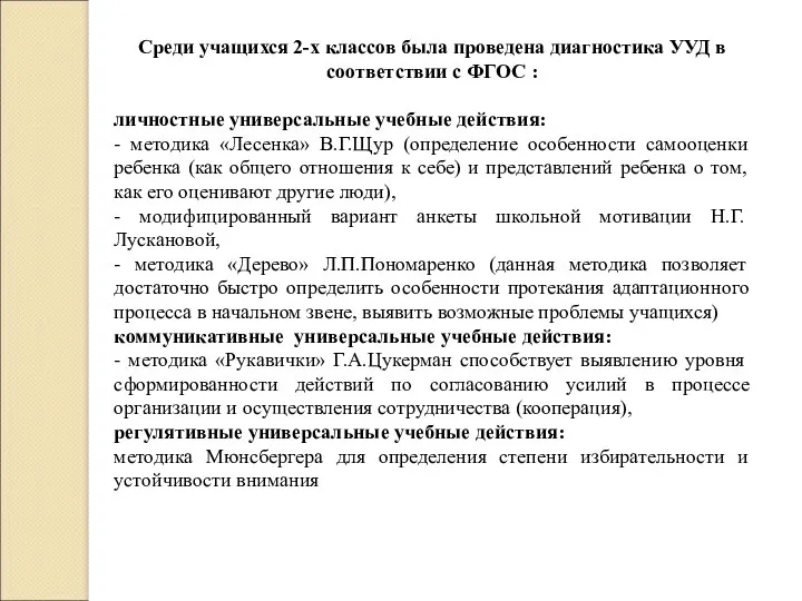 Среди учащихся 2-х классов была проведена диагностика УУД в соответствии