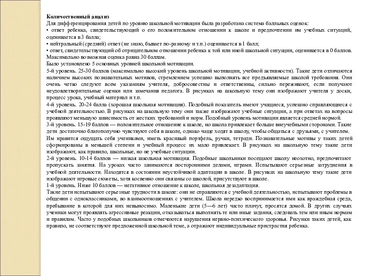 Количественный анализ Для дифференцирования детей по уровню школьной мотивации была