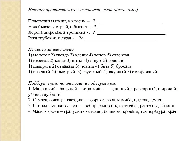 Напиши противоположные значения слов (антонимы) Пластилин мягкий, а камень --...?