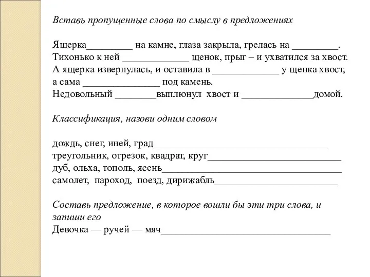 Вставь пропущенные слова по смыслу в предложениях Ящерка_________ на камне,