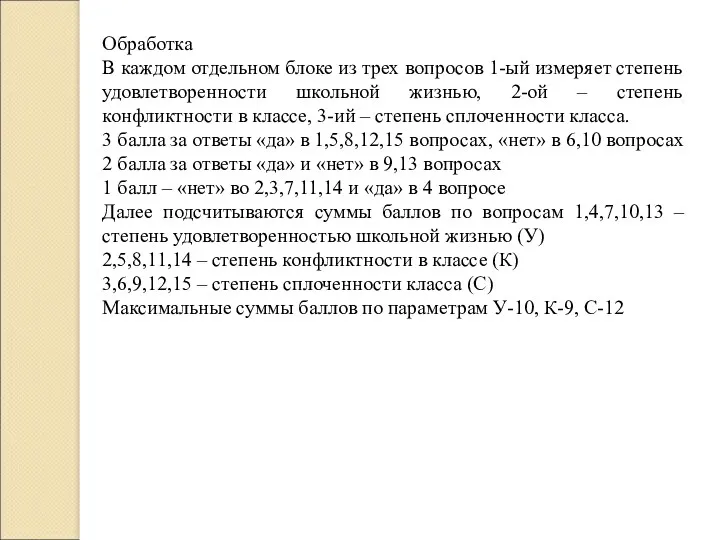 Обработка В каждом отдельном блоке из трех вопросов 1-ый измеряет