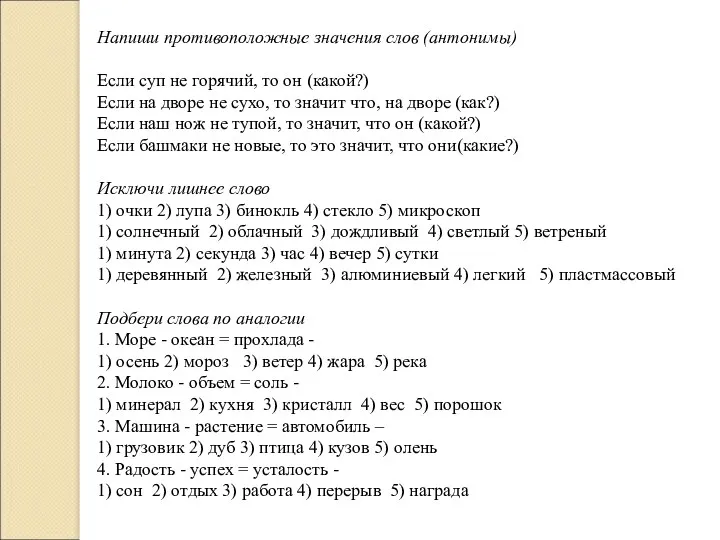 Напиши противоположные значения слов (антонимы) Если суп не горячий, то