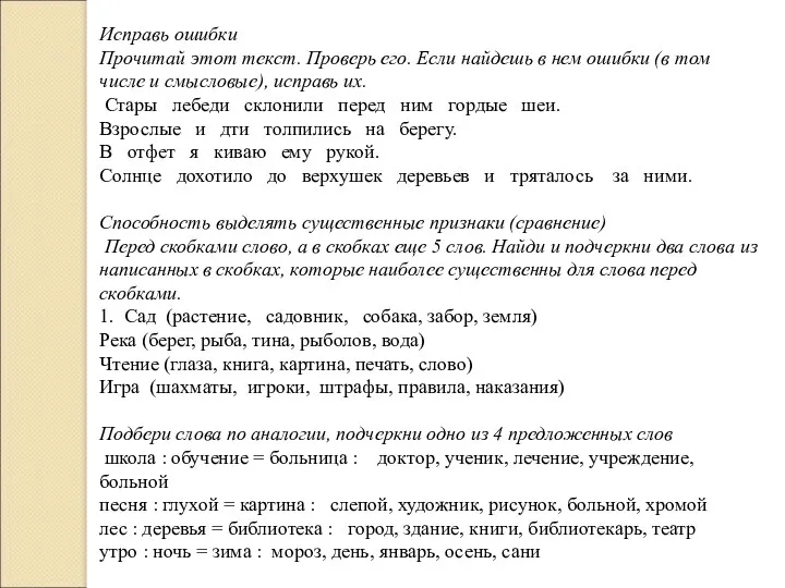 Исправь ошибки Прочитай этот текст. Проверь его. Если найдешь в