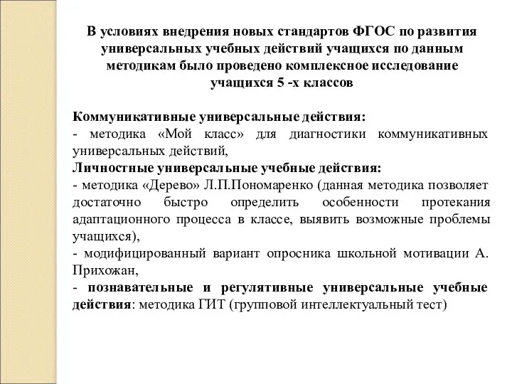 В условиях внедрения новых стандартов ФГОС по развития универсальных учебных