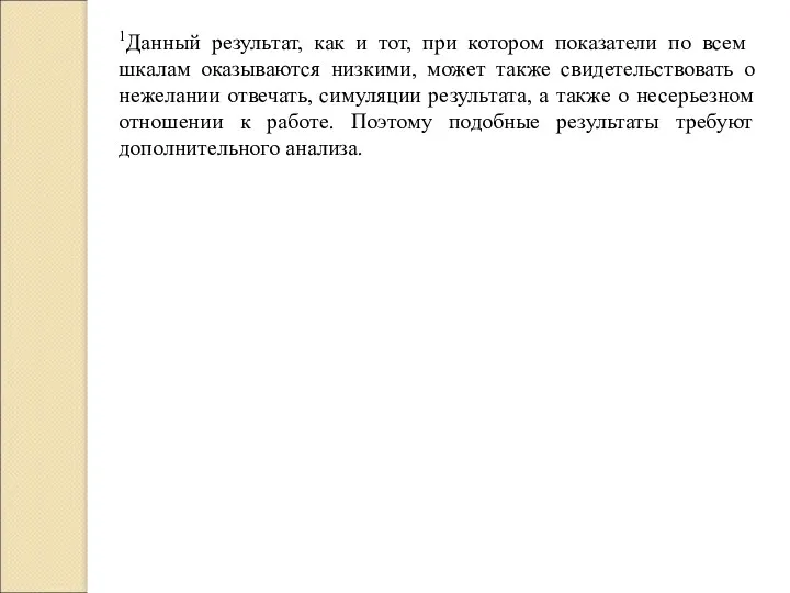 1Данный результат, как и тот, при котором показатели по всем