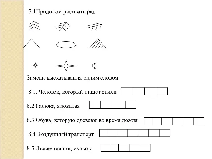 7.1Продолжи рисовать ряд Замени высказывания одним словом 8.1. Человек, который