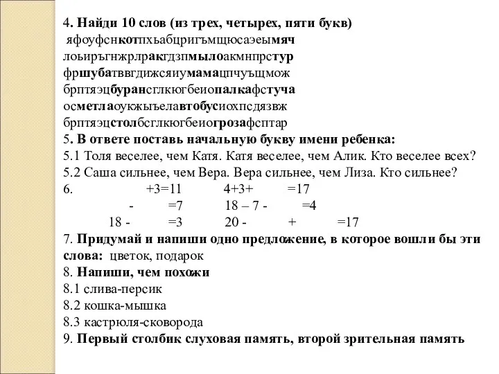 4. Найди 10 слов (из трех, четырех, пяти букв) яфоуфснкотпхьабцригъмщюсаэеымяч