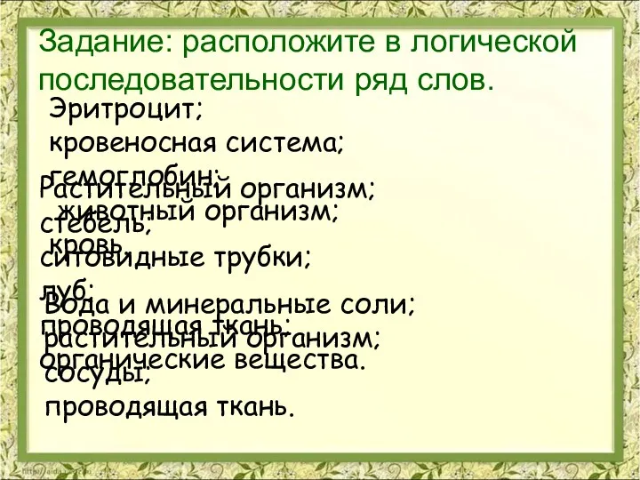 Задание: расположите в логической последовательности ряд слов. Эритроцит; кровеносная система; гемоглобин; животный организм;