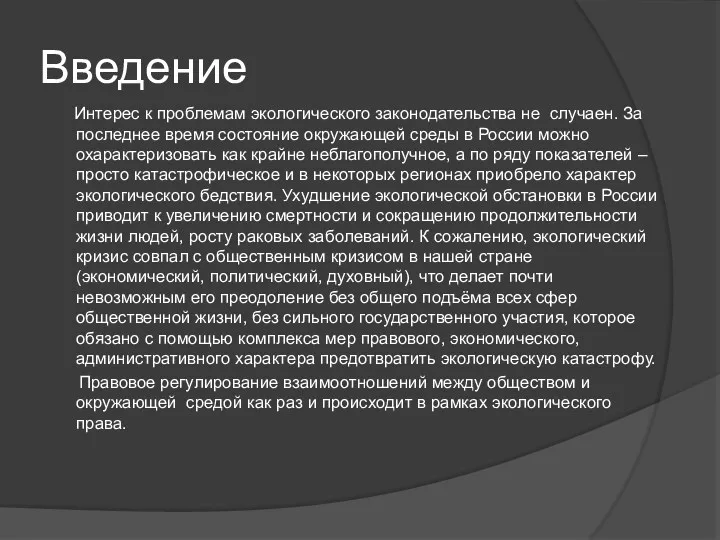 Введение Интерес к проблемам экологического законодательства не случаен. За последнее