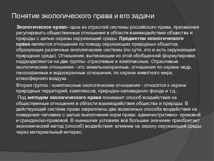 Понятие экологического права и его задачи Экологическое право- одна из