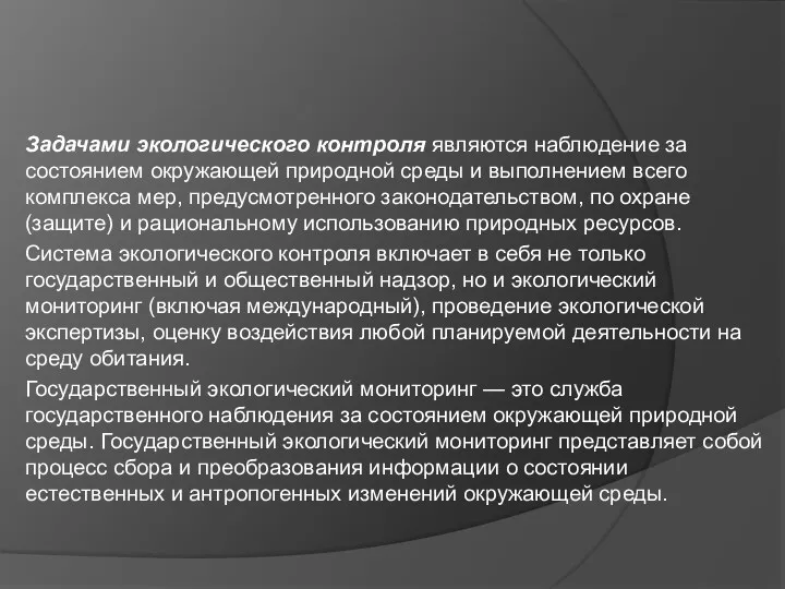 Задачами экологического контроля являются наблюдение за состоянием окружающей природной среды