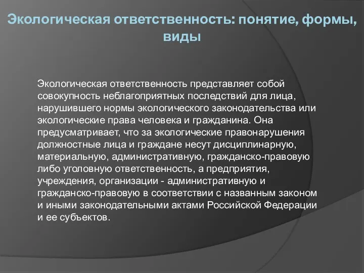 Экологическая ответственность: понятие, формы, виды Экологическая ответственность представляет собой совокупность